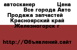 Bluetooth-автосканер ELM 327 › Цена ­ 1 990 - Все города Авто » Продажа запчастей   . Красноярский край,Железногорск г.